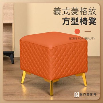 【耐克美家具】義式菱格紋方形椅凳 橘色 /客廳 腳凳 兒童 換鞋椅 沙發 茶几 矮凳 單椅 板凳 換鞋凳 床尾椅 凳子