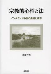 宗教的心性と法 イングランド中世の農村と歳市 国際書院 加藤哲実