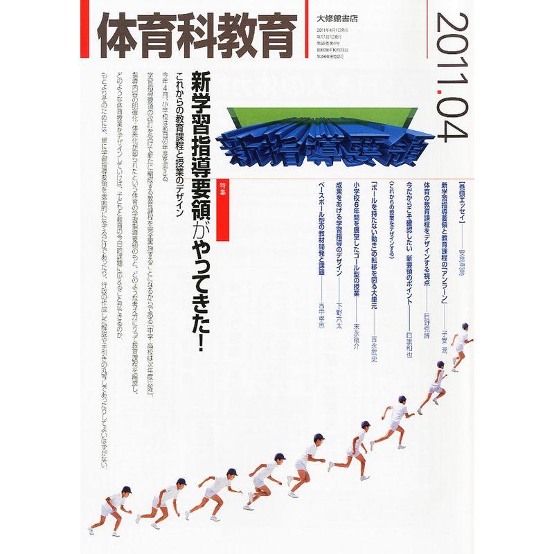 体育科教育 2011年 04月号 雑誌