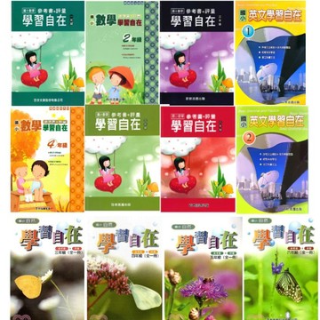 愛孩子 百世 國小學習自在系列 數學學習自在 自然學習自在 英文學習自在