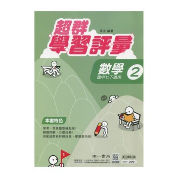 國中數學2超群學習評量(南一版)