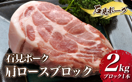 石見ポーク 肩ロースブロック 2kg（ブロック1kg×2本）