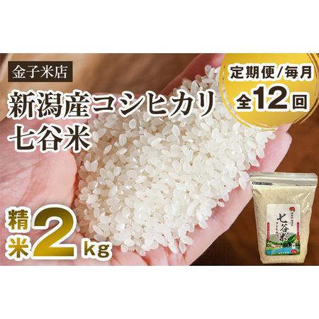 ふるさと納税 老舗米穀店が厳選 新潟産 従来品種コシヒカリ「七谷米」精米2kg 白米 窒素ガス充填パックで鮮度長持ち .. 新潟県加茂市