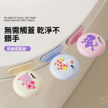 香氛馬桶提蓋器 馬桶掀蓋器 馬桶座圈提手 防髒手提把 創意馬桶配件 浴室廁所掀蓋 輔助翻蓋把手 日常衛浴使用