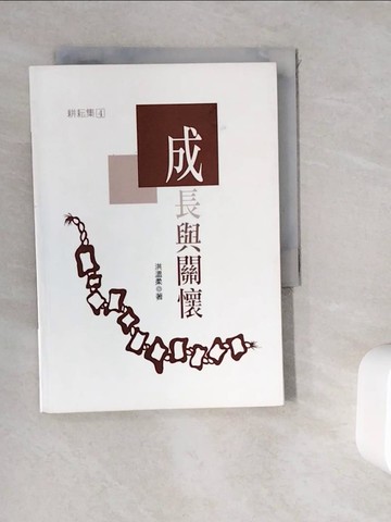 【書寶二手書T2／宗教_WK3】成長與關懷_洪溫柔