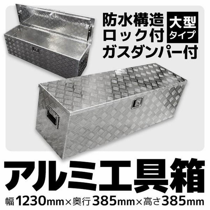 軽トラック 荷台 ボックス アルミ工具箱 大型 1230×385×385mm 鍵付き アルミボックス BOX トランク キャリア ツールボックス 荷台箱  A35B | LINEショッピング