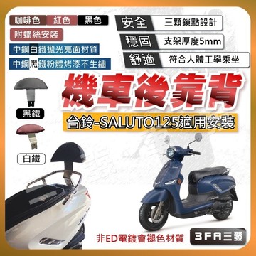 🔥送發票現貨免運 SALUTO125 後靠背 Saluto125 後靠背 小饅頭 後靠墊 台鈴 機車後靠背 靠背靠墊