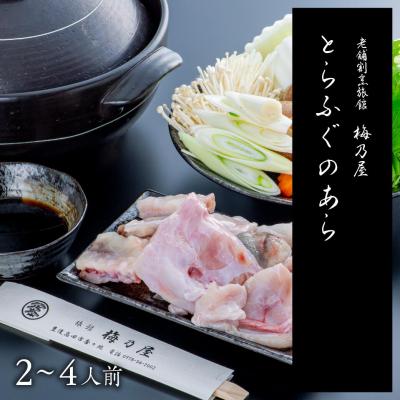 ふるさと納税 豊後高田市 とらふぐのあら400g(2〜4人前)