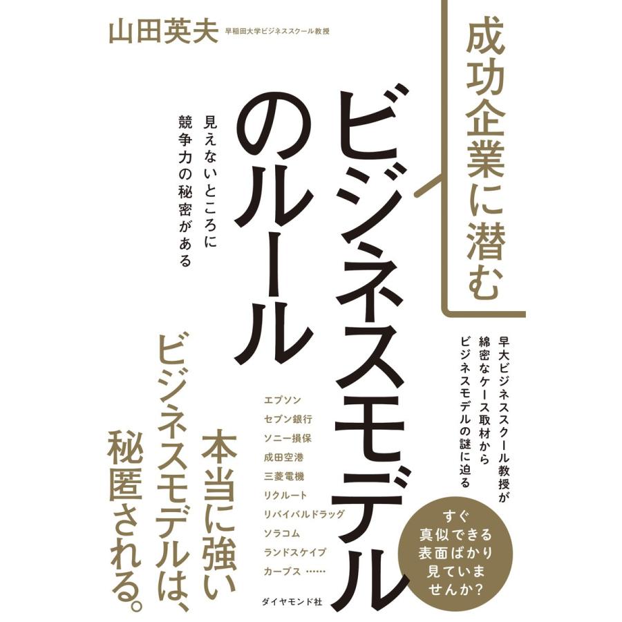 成功企業に潜むビジネスモデルのルール 見えないところに競争力の秘密がある