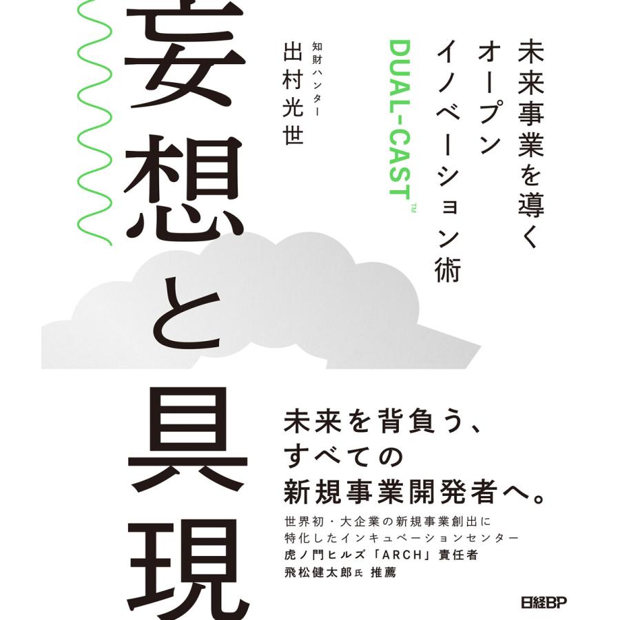 妄想と具現 未来事業を導くオープンイノベーション術DUAL-CAST 電子書籍版   著:出村光世