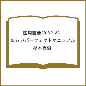 OsiriXパーフェクトマニュアル 医用画像3D・VR・AR 杉本真樹