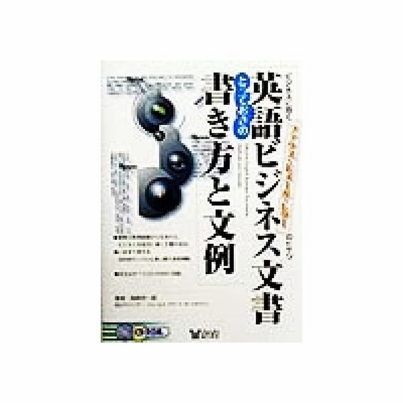 英語ビジネス文書とっておきの書き方と文例 ビジネスに効くファクス ｅメール レターのヒケツ 高崎栄一郎 著者 通販 Lineポイント最大get Lineショッピング