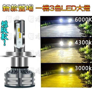 《日樣》第二代 三色LED大燈 遠近光 三色雙色汽車 18年款 H4 H7 H11 白光黃光黃金光可隨意切換