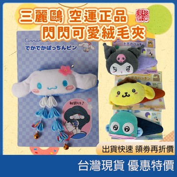 日本Sanrio正品 2026全新流蘇造型夾 三麗鷗絨毛公仔瀏海夾 Hello Kitty立體髮卡 復古千禧風 少女心裝