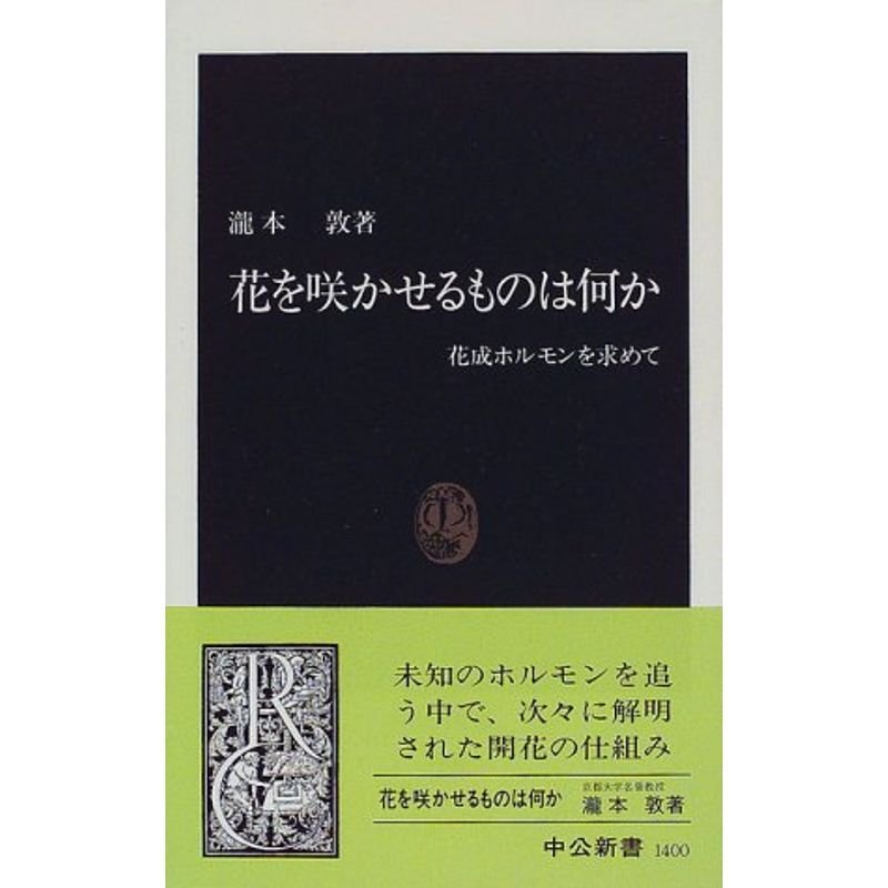 花を咲かせるものは何か?花成ホルモンを求めて (中公新書)