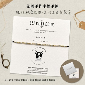 【法國 BRACELET】 手工標語摩斯密碼聯名款手鍊-愛_生日禮物_手工飾品_專屬於你