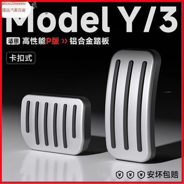特斯拉改裝 Tesla 改裝 配件 内飾改裝 Tesla配件 適用於特斯拉油門剎車腳踏板ModelY/3煥新鋁合金屬卡扣