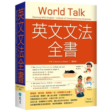 英文文法全書：最權威．最完備．最暢銷！你一定要讀的文法書！【3版】(20K)