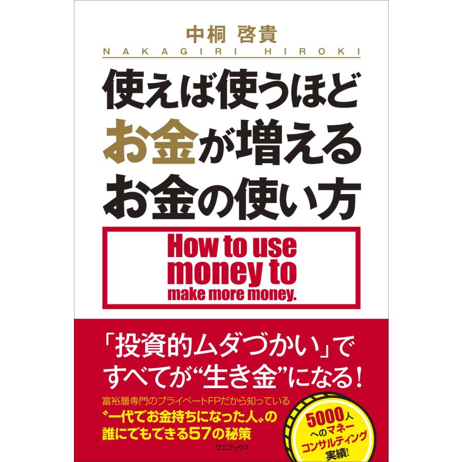 使えば使うほどお金が増えるお金の使い方 電子書籍版   中桐啓貴