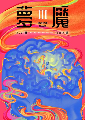 【電子書】夢魘III：佛洛伊德的秘密