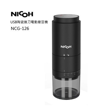 USB陶瓷錐刀37段電動磨豆機NCG-126