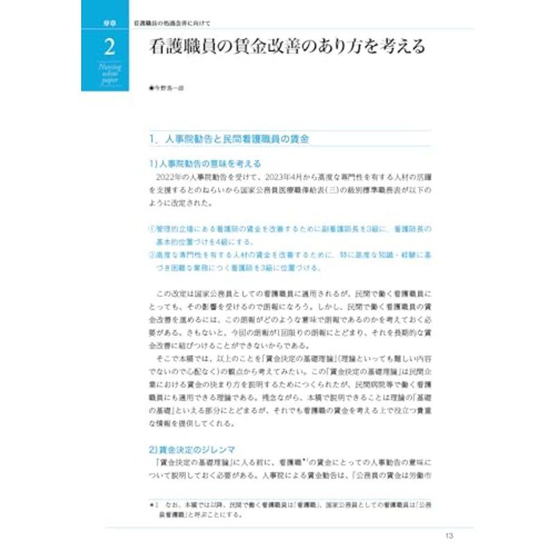 令和5年版 看護白書: 看護職員の処遇改善に向けて?キャリアに応じた賃金制度の見直し