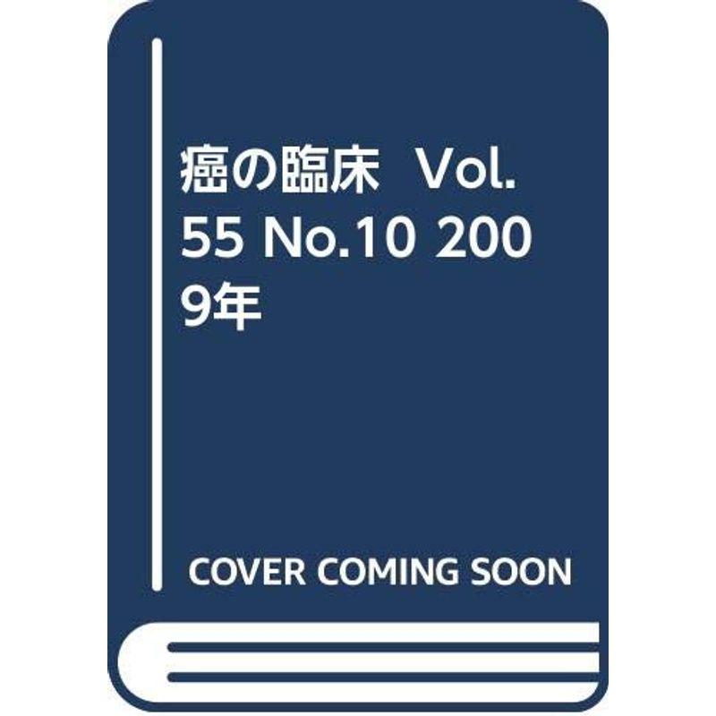 癌の臨床 55巻10号