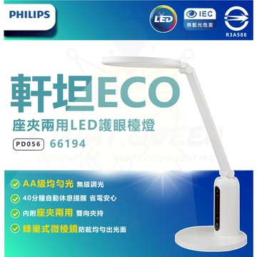 含稅    66194 軒坦ECO 座夾兩用LED護眼檯燈(PD056)