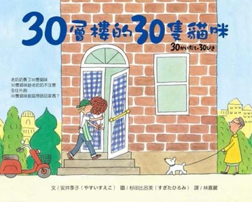 30層樓的30隻貓咪[二手書_良好]