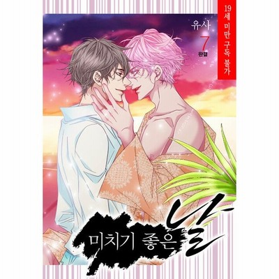 韓国語 まんが 最高の狂った日 6 著 ユサ Yusa 気が狂うのによい日 韓国版 Bl 通販 Lineポイント最大get Lineショッピング