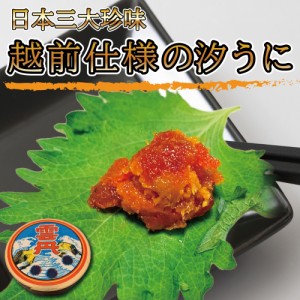 越前仕様 汐うに 珍味 ご飯のお供 60g 珍味 塩うに うに ウニ しおうに 福井 越前 おつまみ 美味しい