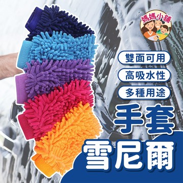 【顏色隨機】雪尼爾洗車手套 珊瑚絨手套 清潔手套 珊瑚絨洗車手套 雪尼爾抹布 手套抹布 雪尼爾手套 擦車手套 洗車布