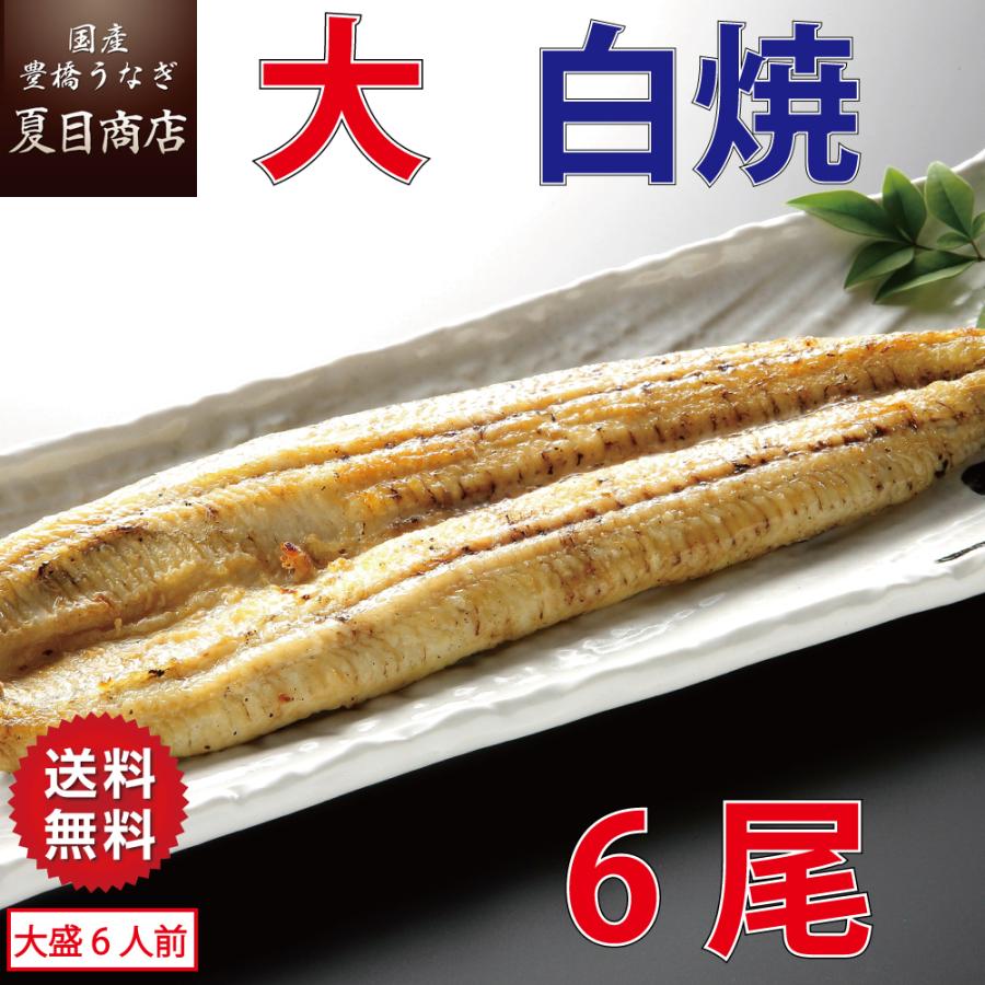 うなぎ 白焼き 国産 大155-180g×6尾 （大盛6人前） 送料無料 プレゼント 贈り物 お歳暮 ギフト