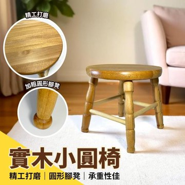 牢而固CB實木小圓椅(1入)
