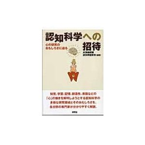 認知科学への招待 心の研究のおもしろさに迫る