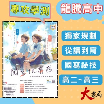 《高中國文閱讀》龍騰高中『閱寫悅有感：從40組閱測解鎖8大國寫祕技』閱讀題組+國寫 附解析 閱讀測驗 116學測 108課綱 ● 大書局 網路線上書店 快速出貨 您升學的好夥伴!
