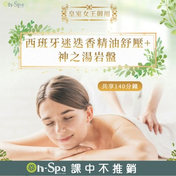 【On-Spa】西班牙迷迭香精油舒壓+神之湯岩盤140分鐘799元(台中)