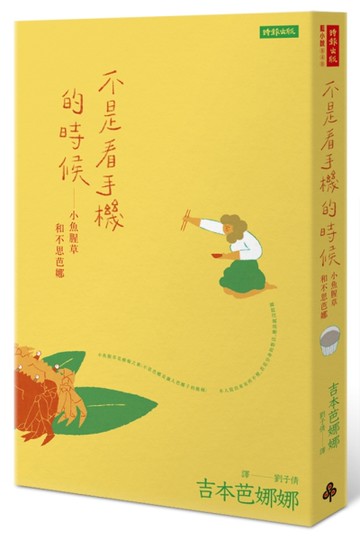 不是看手機的時候：小魚腥草和不思芭娜[二手書_良好]