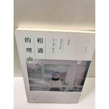 【雷根360免運】【送贈品】相遇的理由 #9成新  #九成新【P-N87】