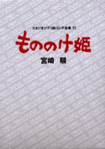 スタジオジブリ絵コンテ全集 11 [本]