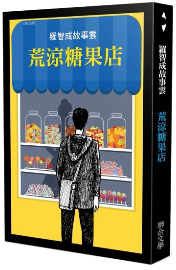 荒涼糖果店[二手書_良好]