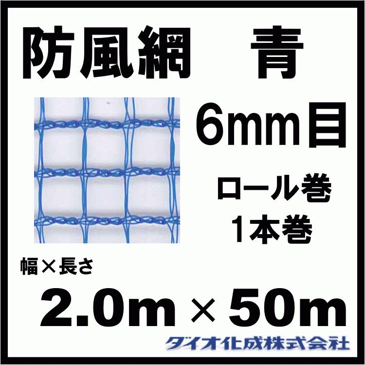 ダイオ化成 防風網 160 （青） 6mm目 2.0m×50m （紙管なし）