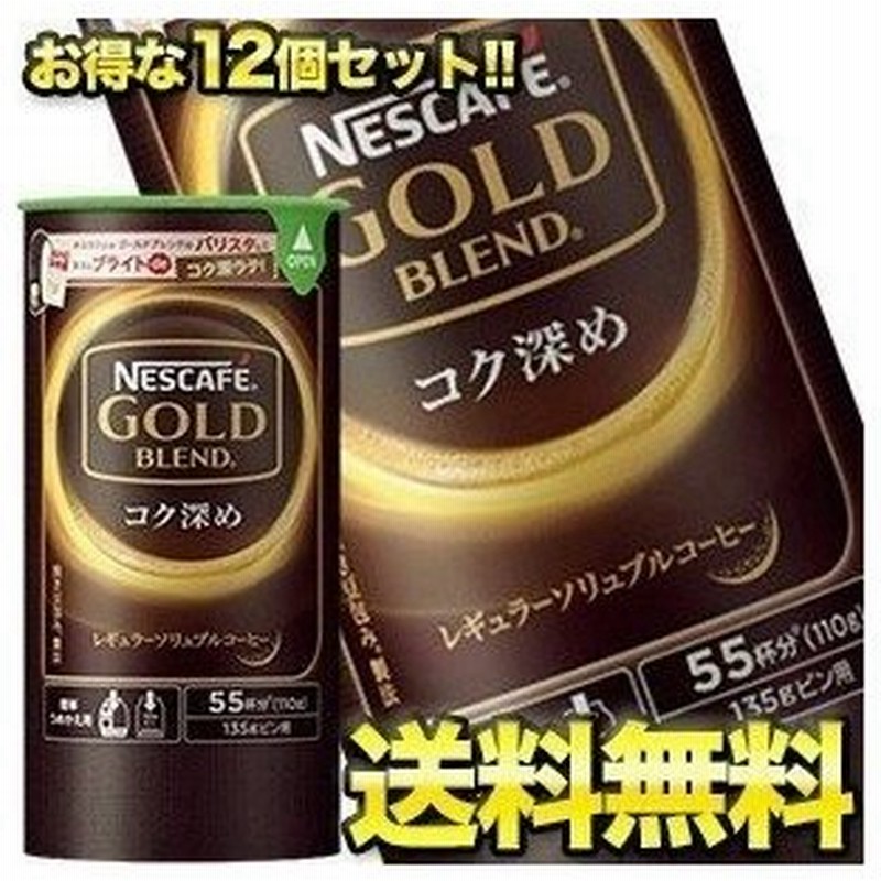 ネスレ ネスカフェ ゴールドブレンド コク深め エコ システムパック 110g 12個4セットまで1配送でお届けします 7 10営業日以内に出荷 送料無料 通販 Lineポイント最大0 5 Get Lineショッピング