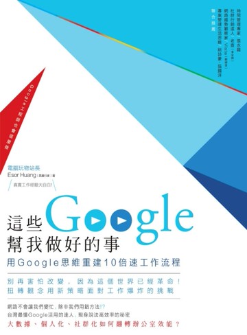 這些Google幫我做好的事：用Google思維重建10倍速工作流程[二手書_良好]