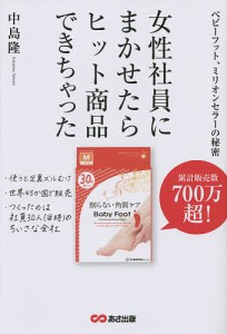 女性社員にまかせたら,ヒット商品できちゃった ベビーフット,ミリオンセラーの秘密 中島隆 著