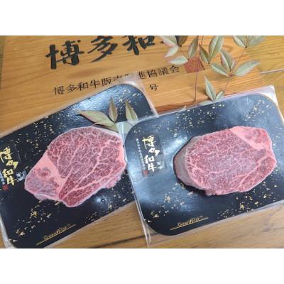 ふるさと納税 大野城市 博多和牛ヒレステーキ　150g×2