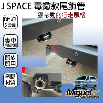 [J SPACE 廂/貨車專用]毒蠍款尾飾管｜汽車百貨｜排氣管｜尾管｜尾喉｜JSPACE配件｜JSPACE改裝