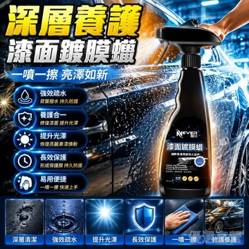 🚀臺灣直出現發🚀汽車鍍膜劑 漆面養護噴霧 鍍晶蠟 玻璃車漆封釉鍍膜蠟 車用鍍膜劑 翻新光澤鍍膜噴霧 納米