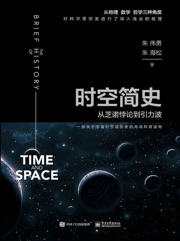 【電子書】时空简史：从芝诺悖论到引力波（全彩）