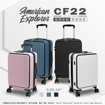 American Explorer 美國探險家 行李箱 20吋 登機箱 (CF22)